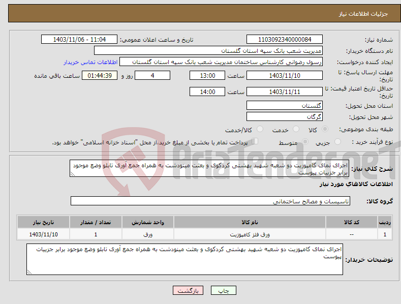 تصویر کوچک آگهی نیاز انتخاب تامین کننده-اجرای نمای کامپوزیت دو شعبه شهید بهشتی کردکوی و بعثت مینودشت به همراه جمع آوری تابلو وضع موجود برابر جزییات پیوست