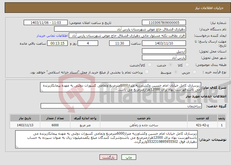 تصویر کوچک آگهی نیاز انتخاب تامین کننده-زیرسازی کامل خیابان امام حسین وکشاورزبه متراژ6000مترمربع وتمامی کسورات دولتی به عهده پیمانکاربرنده می باشدفهرست بهاء برای 12000هزارمترمربع می باشد.