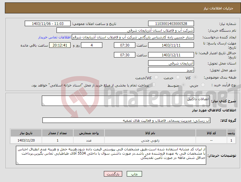 تصویر کوچک آگهی نیاز انتخاب تامین کننده-اتصالات داکتیل