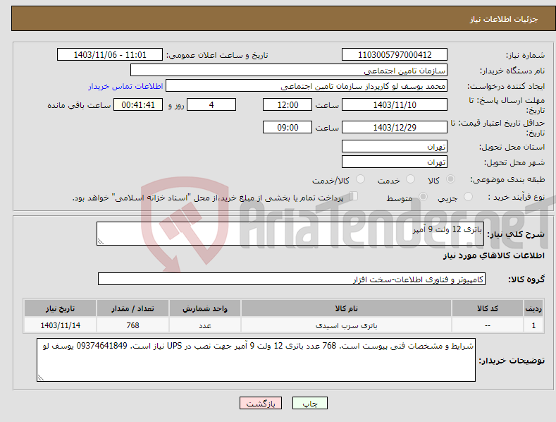 تصویر کوچک آگهی نیاز انتخاب تامین کننده-باتری 12 ولت 9 آمپر