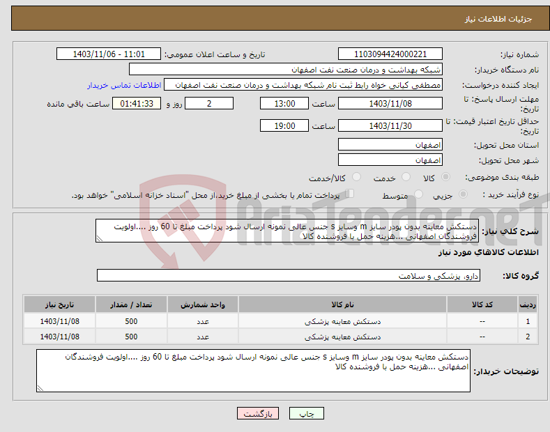 تصویر کوچک آگهی نیاز انتخاب تامین کننده-دستکش معاینه بدون پودر سایز m وسایز s جنس عالی نمونه ارسال شود پرداخت مبلغ تا 60 روز ....اولویت فروشندگان اصفهانی ...هزینه حمل با فروشنده کالا 