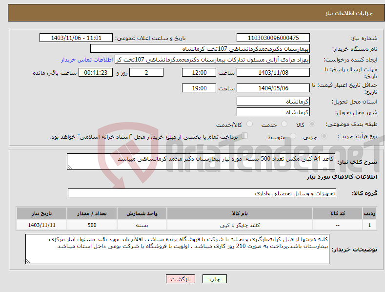 تصویر کوچک آگهی نیاز انتخاب تامین کننده-کاغذ A4 کپی مکس تعداد 500 بسته مورد نیاز بیمارستان دکتر محمد کرمانشاهی میباشد