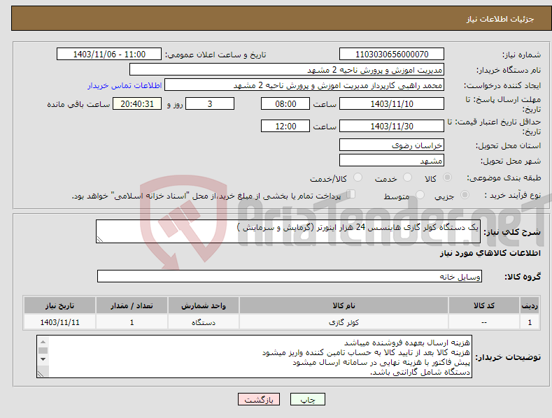 تصویر کوچک آگهی نیاز انتخاب تامین کننده-یک دستگاه کولر گازی هاینسس 24 هزار اینورتر (گرمایش و سرمایش )