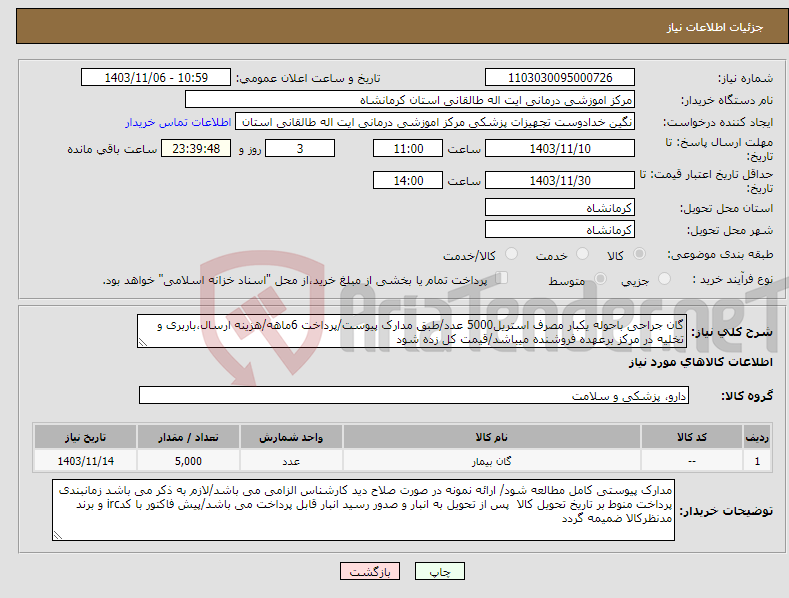 تصویر کوچک آگهی نیاز انتخاب تامین کننده-گان جراحی باحوله یکبار مصرف استریل5000 عدد/طبق مدارک پیوست/پرداخت 6ماهه/هزینه ارسال،باربری و تخلیه در مرکز برعهده فروشنده میباشد/قیمت کل زده شود