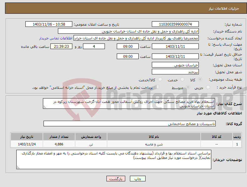 تصویر کوچک آگهی نیاز انتخاب تامین کننده-استعلام بهاء خرید مصالح سنگی جهت اجرای روکش آسفالت محور همت آباد-گزخت شهرستان زیرکوه در استان خراسان جنوبی