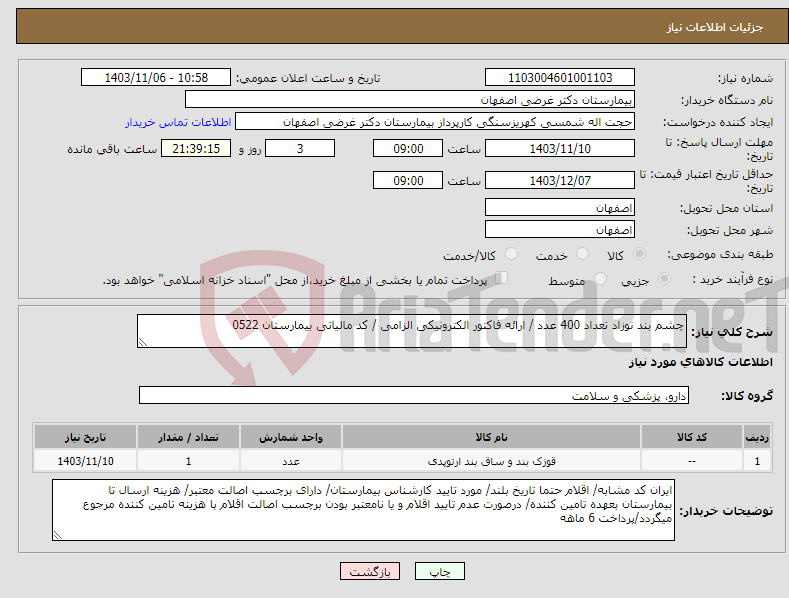 تصویر کوچک آگهی نیاز انتخاب تامین کننده-چشم بند نوزاد تعداد 400 عدد / ارائه فاکتور الکترونیکی الزامی / کد مالیاتی بیمارستان 0522