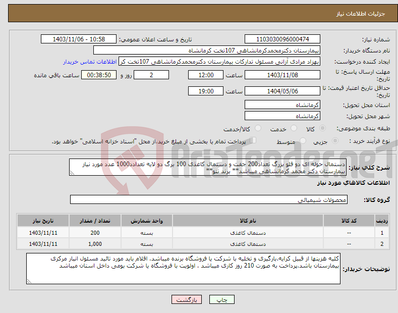 تصویر کوچک آگهی نیاز انتخاب تامین کننده-دستمال حوله ای دو قلو بزرگ تعداد200 جفت و دستمال کاغذی 100 برگ دو لایه تعدادد1000 عدد مورد نیاز بیمارستان دکتر محمد کرمانشاهی میباشد** برند تنو**