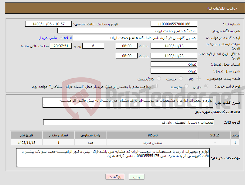 تصویر کوچک آگهی نیاز انتخاب تامین کننده-لوازم و تجهیزات اداری با مشخصات در پیوست-ایران کد مشابه می باشد-ارائه پیش فاکتور الزامیست-