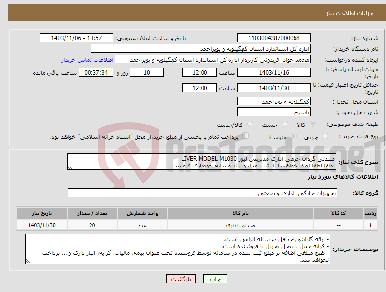 تصویر کوچک آگهی نیاز انتخاب تامین کننده-صندلی گردان چرمی اداری مدیریتی لیور LIVER MODEL M1030 لطفاً لطفاً لطفاً خواهشاً از ثبت مدل و برند مشابه خودداری فرمایید.