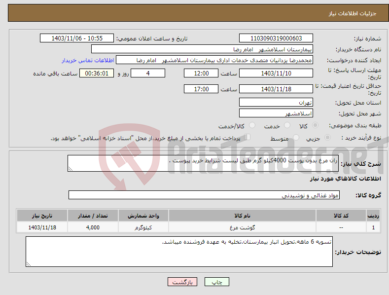 تصویر کوچک آگهی نیاز انتخاب تامین کننده-ران مرغ بدون پوست 4000کیلو گرم طبق لیست شرایط خرید پیوست .