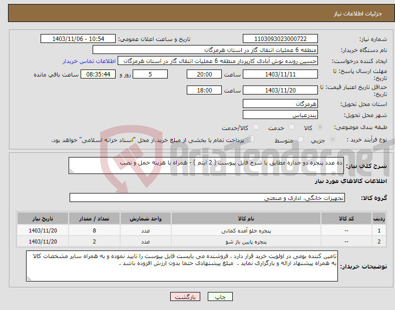 تصویر کوچک آگهی نیاز انتخاب تامین کننده-ده عدد پنجره دو جداره مطابق با شرح فایل پیوست ( 2 ایتم ) - همراه با هزینه حمل و نصب 