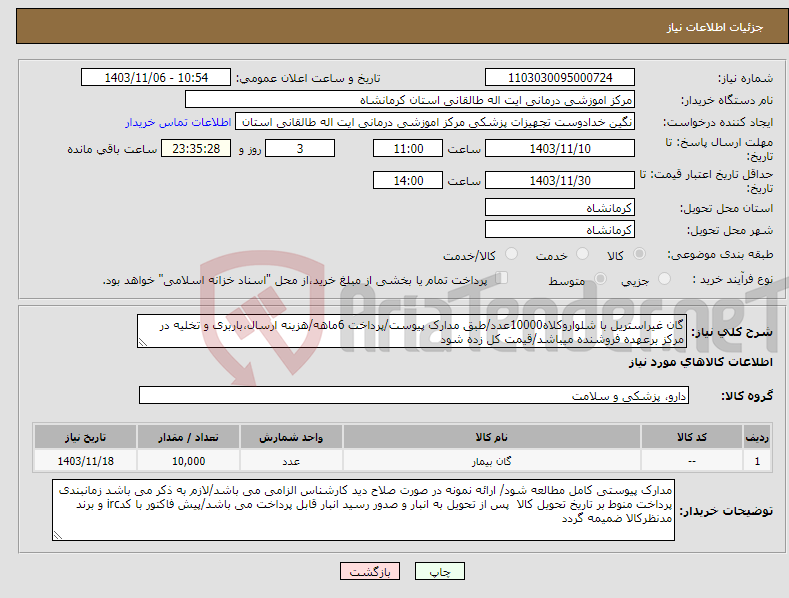 تصویر کوچک آگهی نیاز انتخاب تامین کننده-گان غیراستریل با شلواروکلاه10000عدد/طبق مدارک پیوست/پرداخت 6ماهه/هزینه ارسال،باربری و تخلیه در مرکز برعهده فروشنده میباشد/قیمت کل زده شود