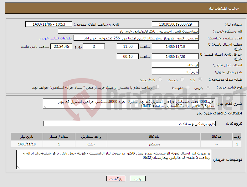 تصویر کوچک آگهی نیاز انتخاب تامین کننده-خرید4000جفت دستکش جراحی استریل کم پودر سایز7- خرید 8000دستکش جراحی استریل کم پودر سایز7/5-اقلام دارای IRCمعتبردر سامانه IMED)