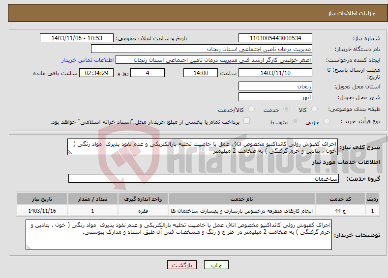 تصویر کوچک آگهی نیاز انتخاب تامین کننده-اجرای کفپوش رولی کانداکتیو مخصوص اتاق عمل با خاصیت تخلیه بارالکتریکی و عدم نفوذ پذیری مواد رنگی ( خون ، بتادین و جرم گرفتگی ) به ضخامت 2 میلیمتر 