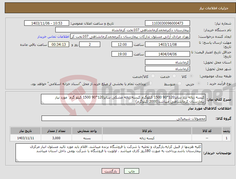 تصویر کوچک آگهی نیاز انتخاب تامین کننده-کیسه زباله زرد سایز120*90 1500 کیلوگرم کیسه زباله مشکی سایز120*90 1500 کیلو گرم مورد نیاز بیمارستان کرمانشاهی میباشد(3000 کیلوگرم)