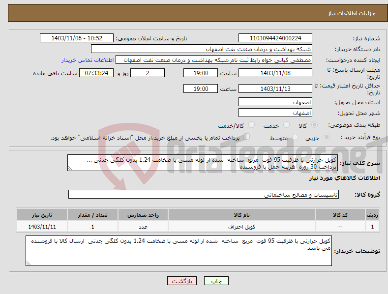 تصویر کوچک آگهی نیاز انتخاب تامین کننده-کویل حرارتی با ظرفیت 95 فوت مربع ساخته شده از لوله مسی با ضخامت 1.24 بدون کلگی چدنی ... پرداخت 30 روزه هزینه حمل با فروشنده 