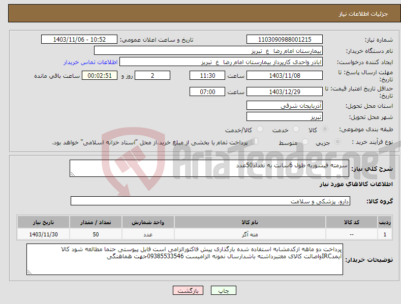 تصویر کوچک آگهی نیاز انتخاب تامین کننده-سرمته فیشوربه طول 6سانت به تعداد50عدد