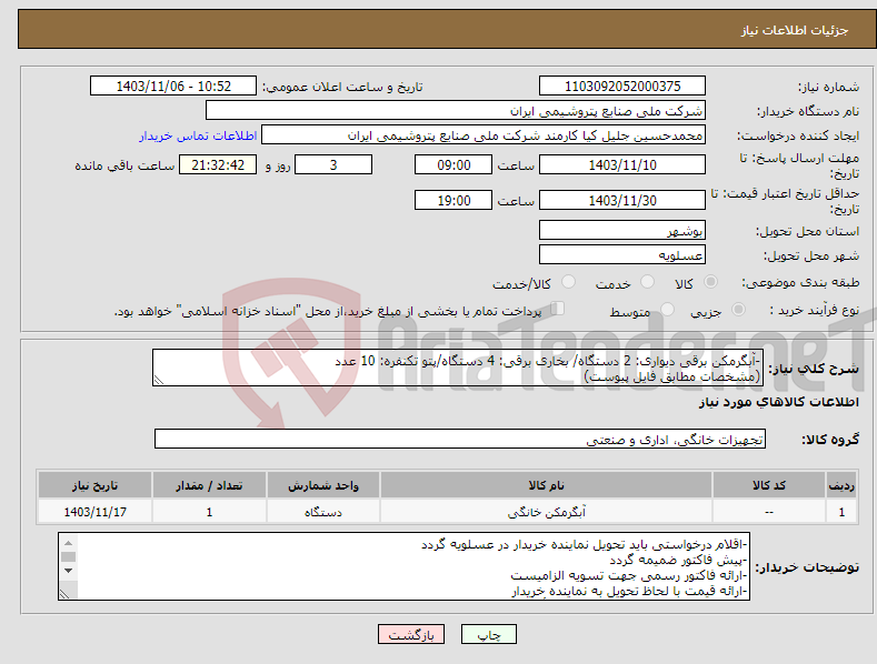 تصویر کوچک آگهی نیاز انتخاب تامین کننده--آبگرمکن برقی دیواری: 2 دستگاه/ بخاری برقی: 4 دستگاه/پتو تکنفره: 10 عدد (مشخصات مطابق فایل پیوست)