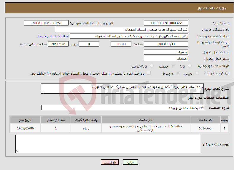 تصویر کوچک آگهی نیاز انتخاب تامین کننده-بیمه تمام خطر پروژه " تکمیل محوطه‌سازی بال غربی شهرک صنعتی فناوری"