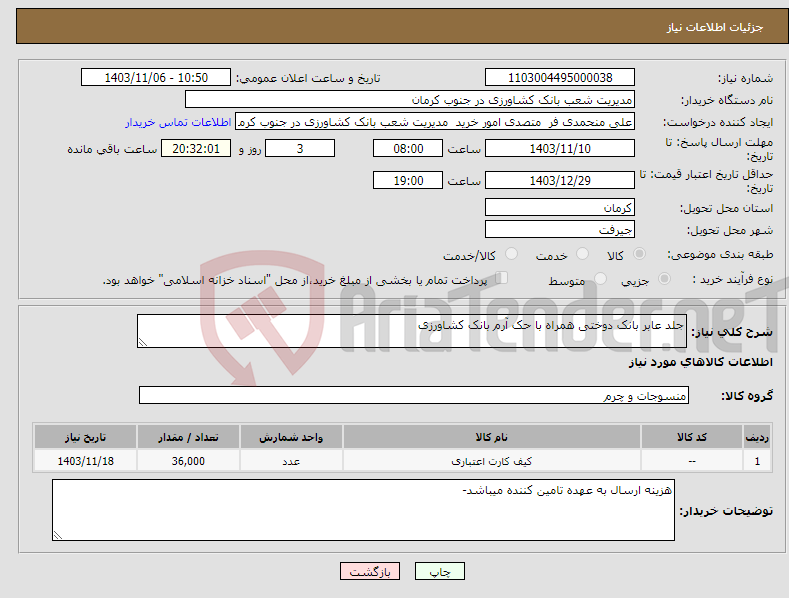 تصویر کوچک آگهی نیاز انتخاب تامین کننده-جلد عابر بانک دوختی همراه با حک آرم بانک کشاورزی