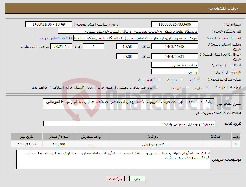 تصویر کوچک آگهی نیاز انتخاب تامین کننده-ایرانکد مشابه/چاپ اوراف/درخواست درپیوست/فقط بومی استان/پرداخت6ماه بعداز رسید انبار توسط امورمالی