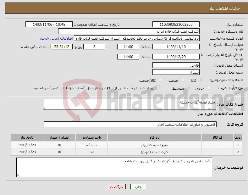 تصویر کوچک آگهی نیاز انتخاب تامین کننده-منبع تغذیه/کارت شبکه