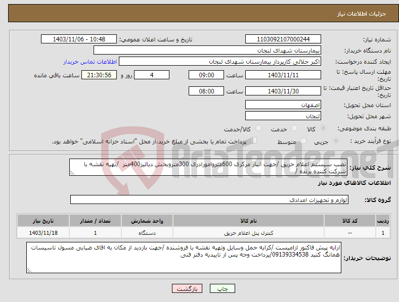 تصویر کوچک آگهی نیاز انتخاب تامین کننده-نصب سیستم اعلام حریق /جهت انبار مرکزی 600متروامورادری 300متروبخش دیالیز400متر /تهیه نقشه با شرکت کننده برنده /