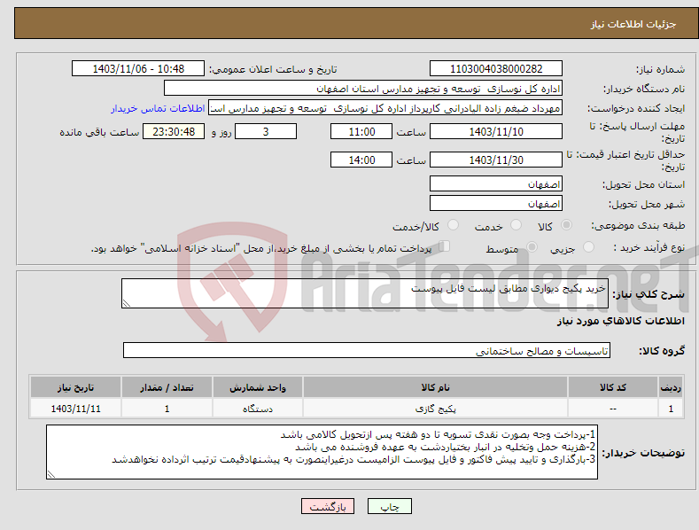 تصویر کوچک آگهی نیاز انتخاب تامین کننده-خرید پکیج دیواری مطابق لیست فایل پیوست