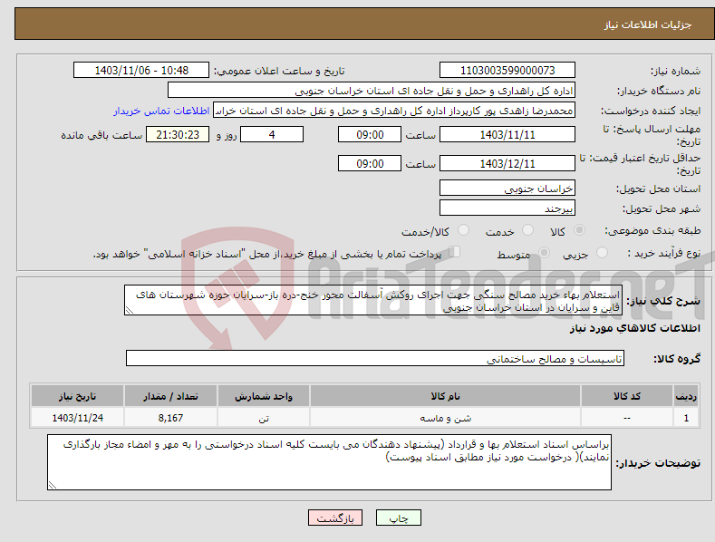 تصویر کوچک آگهی نیاز انتخاب تامین کننده-استعلام بهاء خرید مصالح سنگی جهت اجرای روکش آسفالت محور خنج-دره باز-سرایان حوزه شهرستان های قاین و سرایان در استان خراسان جنوبی 