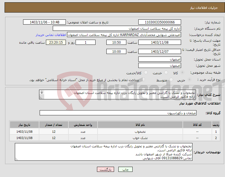تصویر کوچک آگهی نیاز انتخاب تامین کننده-تختخواب و تشک با گارانتی معتبر و تحویل رایگان درب اداره بیمه سلامت استان اصفهان ارائه فاکتور الزامی است. تماس:09131088829 آقای شهابی