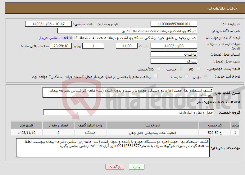 تصویر کوچک آگهی نیاز انتخاب تامین کننده-کشف استعلام بها جهت اجاره دو دستگاه خودرو با راننده و بدون راننده (سه ماهه )بر اساس دفترچه پیمان پیوست.