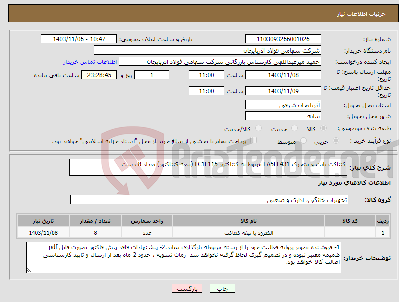 تصویر کوچک آگهی نیاز انتخاب تامین کننده-کنتاکت ثابت و متحرک LA5FF431 مربوط به کنتاکتور LC1F115 (تیغه کنتاکتور) تعداد 8 دست