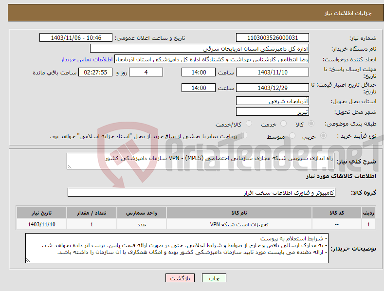 تصویر کوچک آگهی نیاز انتخاب تامین کننده-راه اندازی سرویس شبکه مجازی سازمانی اختصاصی (MPLS) - VPN سازمان دامپزشکی کشور