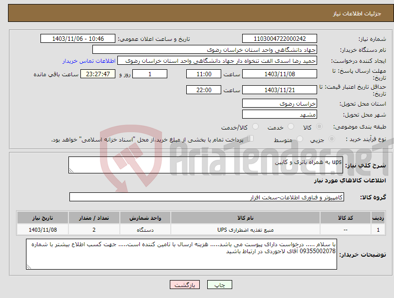 تصویر کوچک آگهی نیاز انتخاب تامین کننده-ups به همراه باتری و کابین