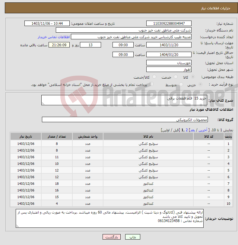 تصویر کوچک آگهی نیاز انتخاب تامین کننده-خرید 15 قلم قطعات برقی