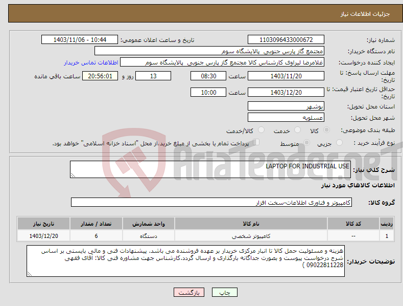 تصویر کوچک آگهی نیاز انتخاب تامین کننده-LAPTOP FOR INDUSTRIAL USE