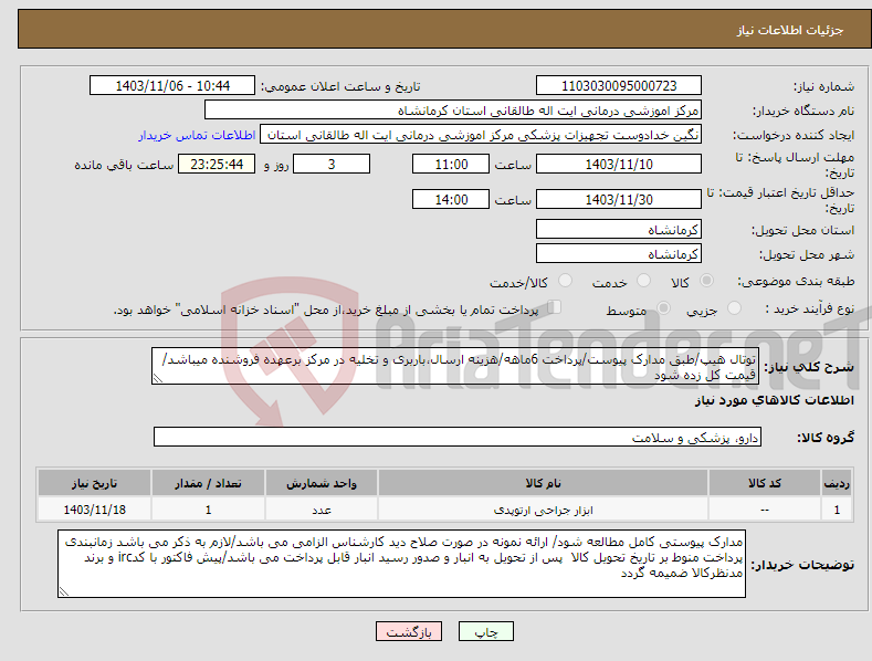 تصویر کوچک آگهی نیاز انتخاب تامین کننده-توتال هیپ/طبق مدارک پیوست/پرداخت 6ماهه/هزینه ارسال،باربری و تخلیه در مرکز برعهده فروشنده میباشد/قیمت کل زده شود