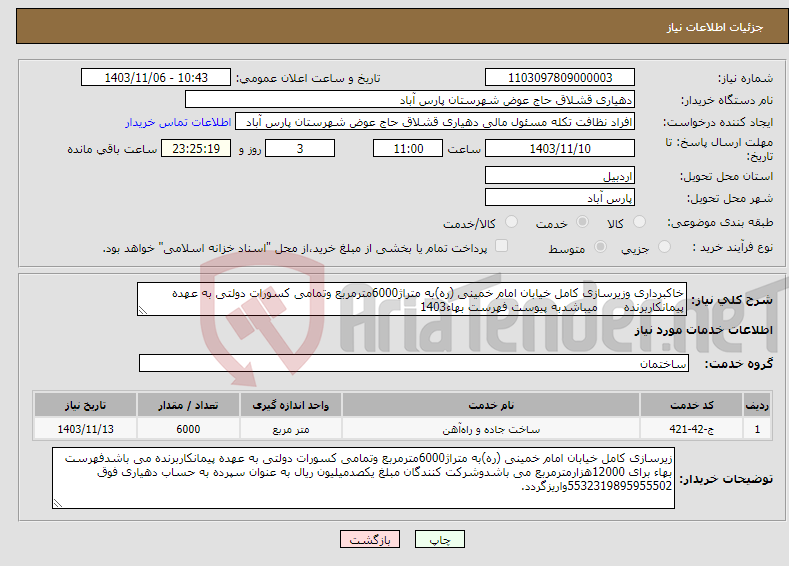 تصویر کوچک آگهی نیاز انتخاب تامین کننده-خاکبرداری وزیرسازی کامل خیابان امام خمینی (ره)به متراژ6000مترمربع وتمامی کسورات دولتی به عهده پیمانکاربرنده میباشدبه پیوست فهرست بهاء1403