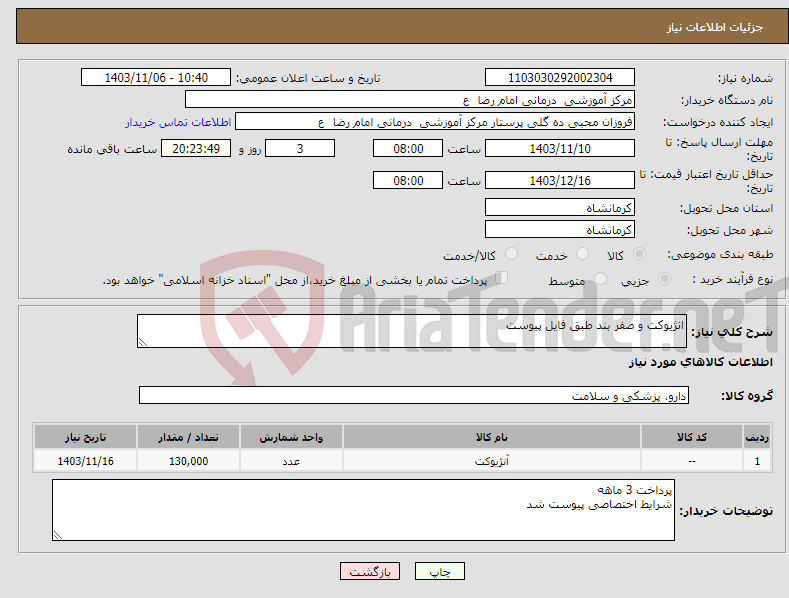 تصویر کوچک آگهی نیاز انتخاب تامین کننده-انژیوکت و صفر بند طبق فایل پیوست 