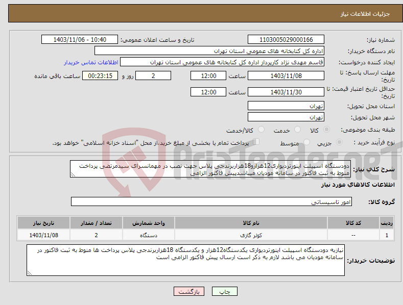 تصویر کوچک آگهی نیاز انتخاب تامین کننده-دودستگاه اسپیلت اینورتردیواری12هزارو18هزاربرندجی پلاس جهت نصب در مهمانسرای سیدمرتضی پرداخت منوط به ثبت فاکتور در سامانه مودیان میباشدپیش فاکتور الزامی
