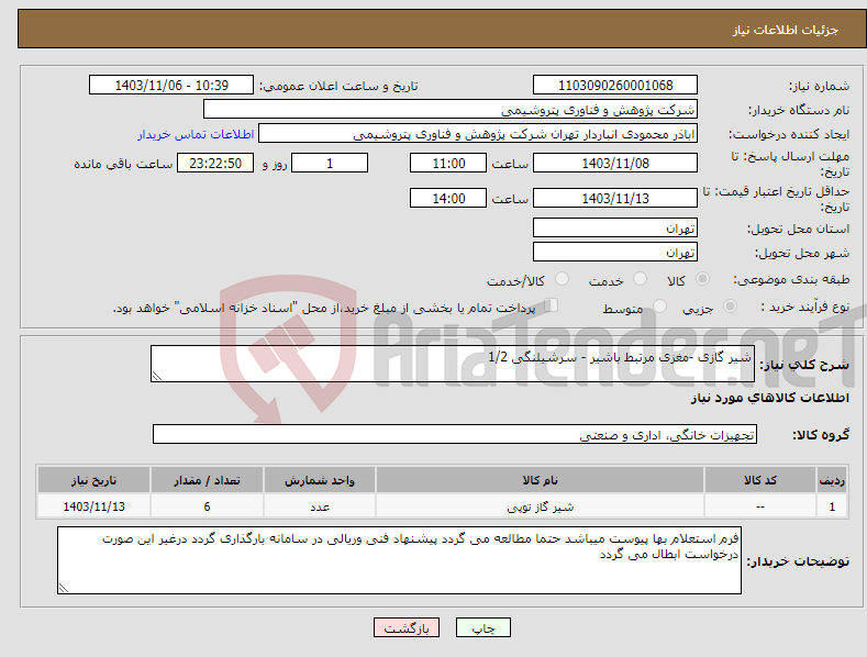 تصویر کوچک آگهی نیاز انتخاب تامین کننده-شیر گازی -مغزی مرتبط باشیر - سرشیلنگی 1/2