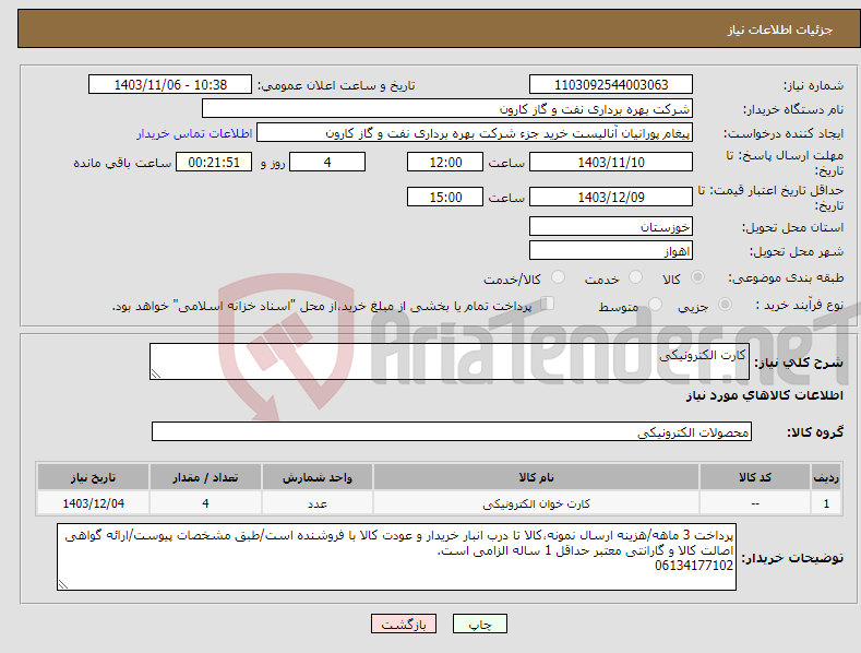 تصویر کوچک آگهی نیاز انتخاب تامین کننده-کارت الکترونیکی
