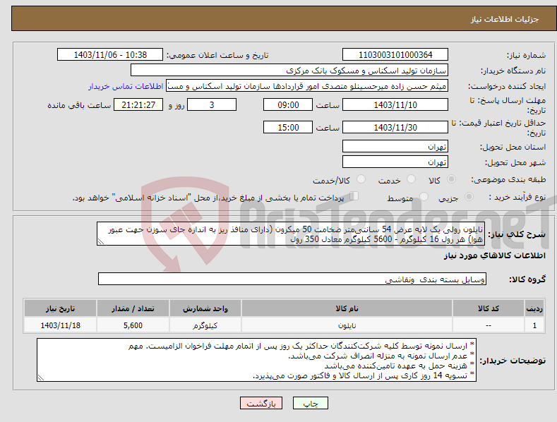 تصویر کوچک آگهی نیاز انتخاب تامین کننده-نایلون رولی یک لایه عرض 54 سانتی‌متر ضخامت 50 میکرون (دارای منافذ ریز به اندازه جای سوزن حهت عبور هوا) هر رول 16 کیلوگرم - 5600 کیلوگرم معادل 350 رول
