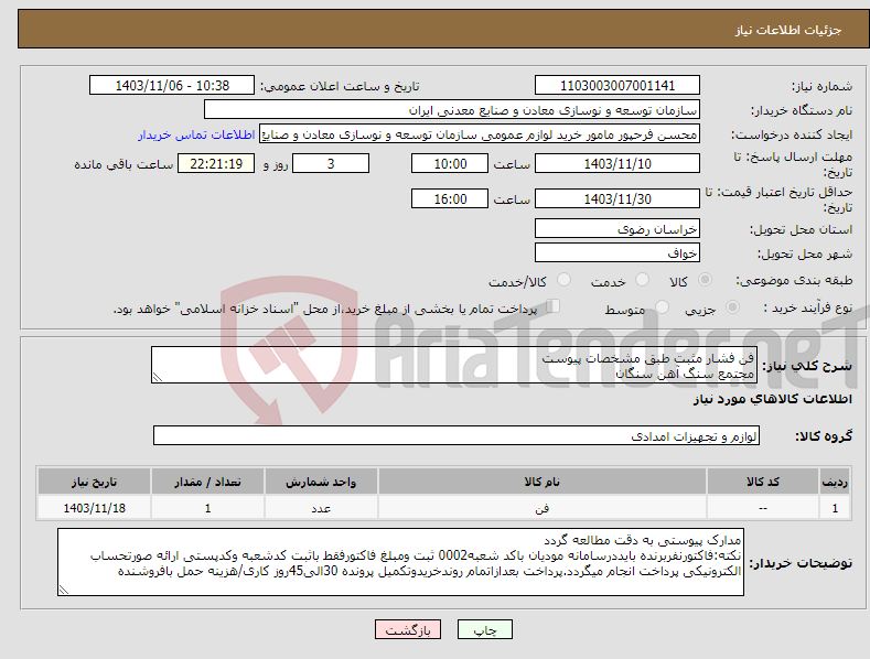تصویر کوچک آگهی نیاز انتخاب تامین کننده-فن فشار مثبت طبق مشخصات پیوست مجتمع سنگ آهن سنگان