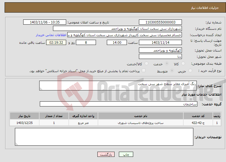 تصویر کوچک آگهی نیاز انتخاب تامین کننده-رنگ آمیزی معابر سطح شهر سی سخت