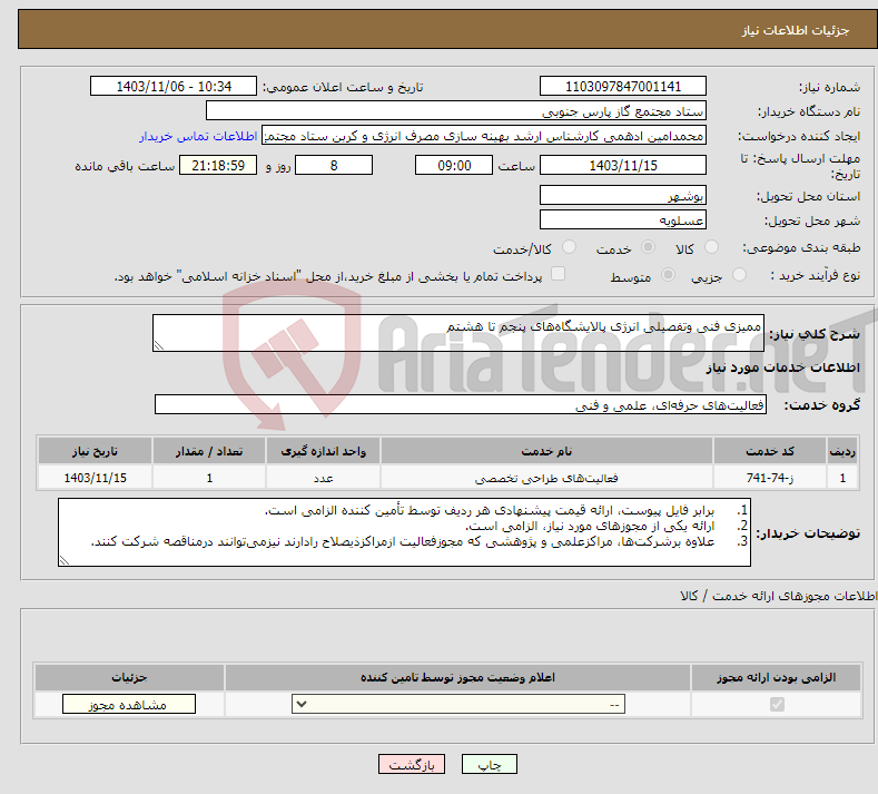 تصویر کوچک آگهی نیاز انتخاب تامین کننده-ممیزی فنی وتفصیلی انرژی پالایشگاه‌های پنجم تا هشتم
