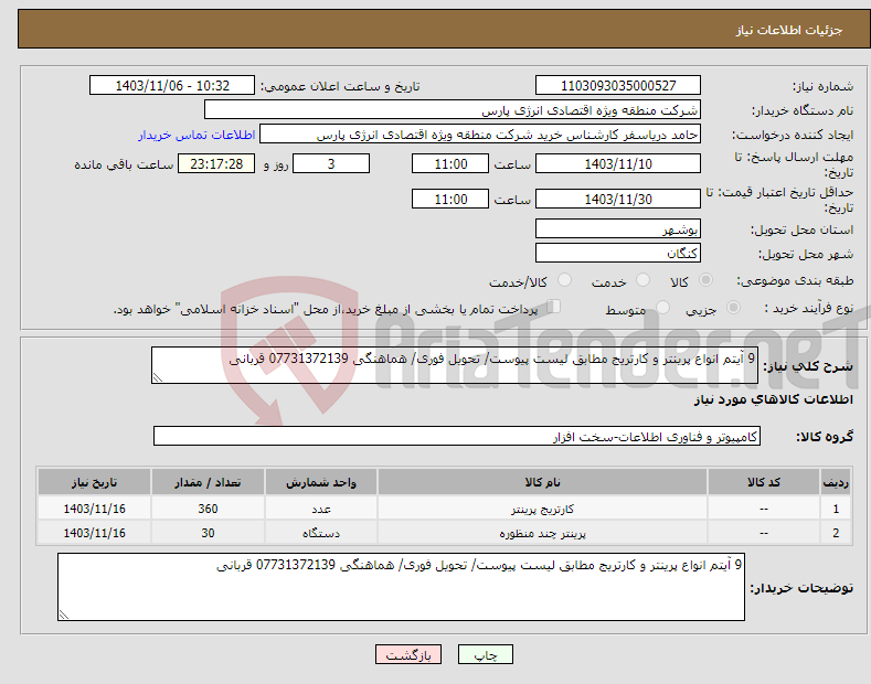 تصویر کوچک آگهی نیاز انتخاب تامین کننده-9 آیتم انواع پرینتر و کارتریج مطابق لیست پیوست/ تحویل فوری/ هماهنگی 07731372139 قربانی