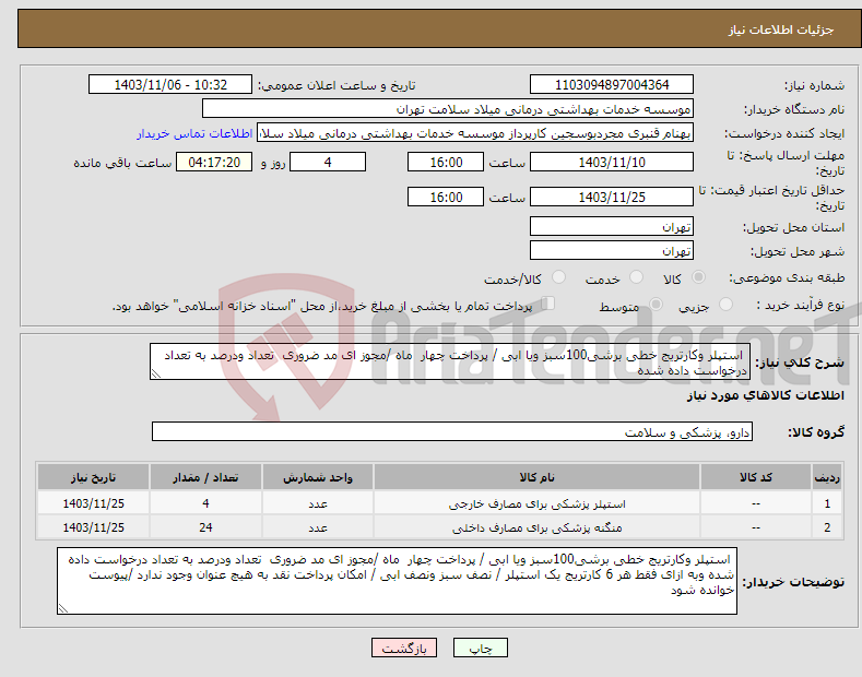تصویر کوچک آگهی نیاز انتخاب تامین کننده- استپلر وکارتریج خطی برشی100سبز ویا ابی / پرداخت چهار ماه /مجوز ای مد ضروری تعداد ودرصد به تعداد درخواست داده شده 