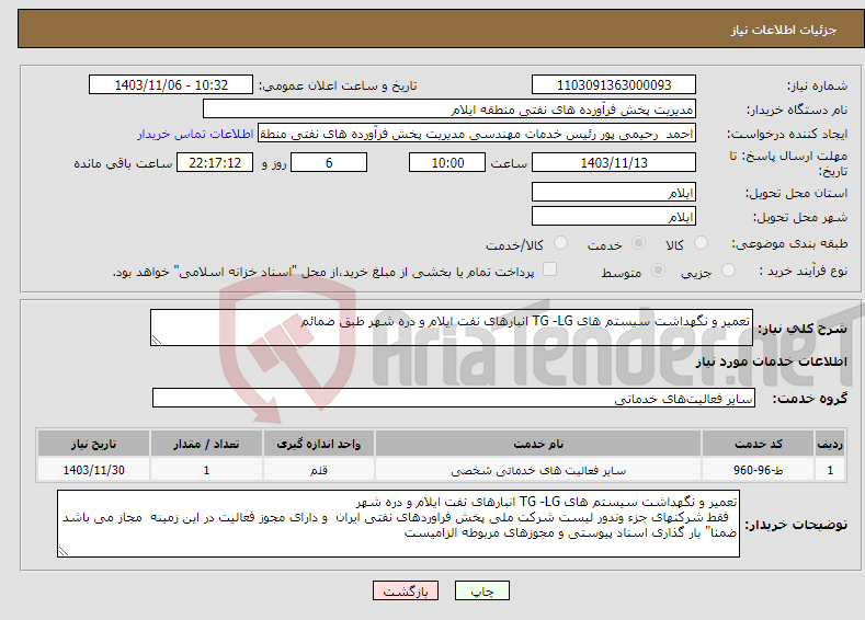 تصویر کوچک آگهی نیاز انتخاب تامین کننده-تعمیر و نگهداشت سیستم های TG -LG انبارهای نفت ایلام و دره شهر طبق ضمائم 