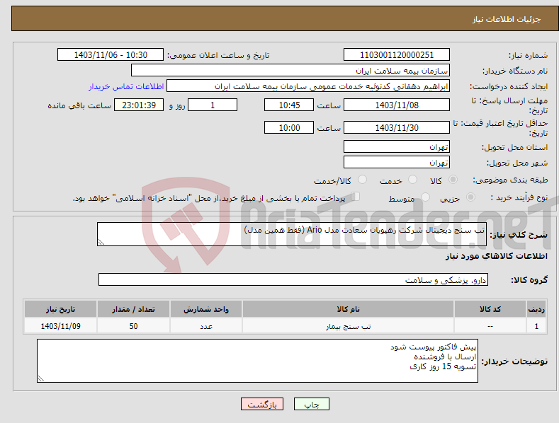تصویر کوچک آگهی نیاز انتخاب تامین کننده-تب سنج دیجیتال شرکت رهپویان سعادت مدل Ario (فقط همین مدل)